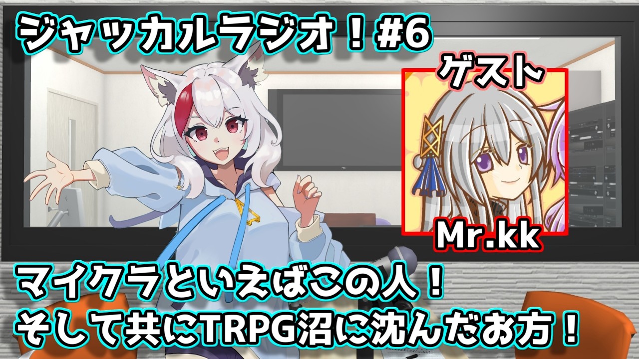 ジャッカルラジオ第6回！ゲスト「Mr.kk」様！