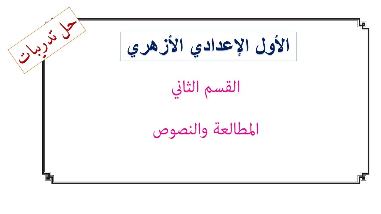 حل تدريبات درس الغش صوره وطرق علاجه - مطالعة - أولى إعدادي - ترم أول