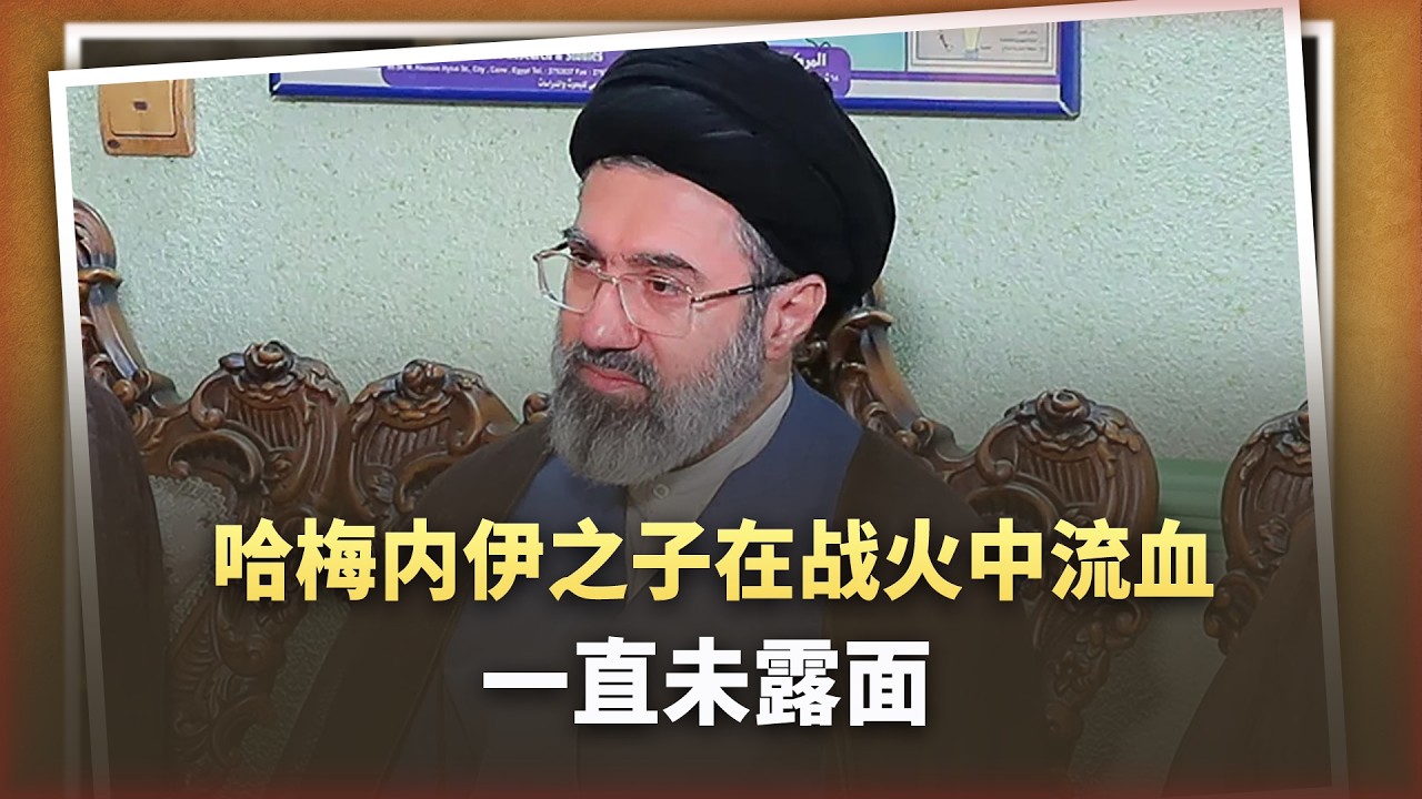 讓全世界心驚肉跳：哈梅內伊之子剛接棒，就在戰火中流血