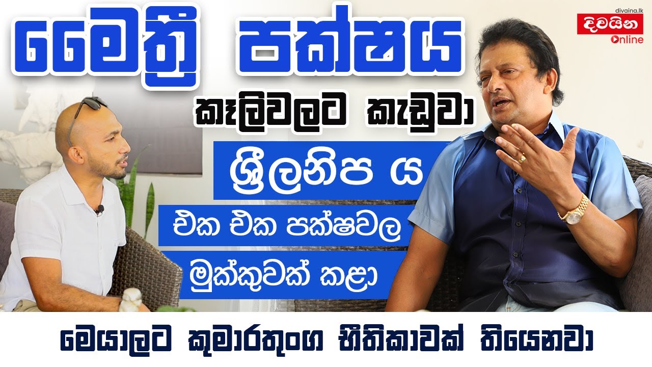මෛතී්‍ර  පක්ෂය කෑලිවලට කැඩුවා -  Jeevan Kumaratunga
