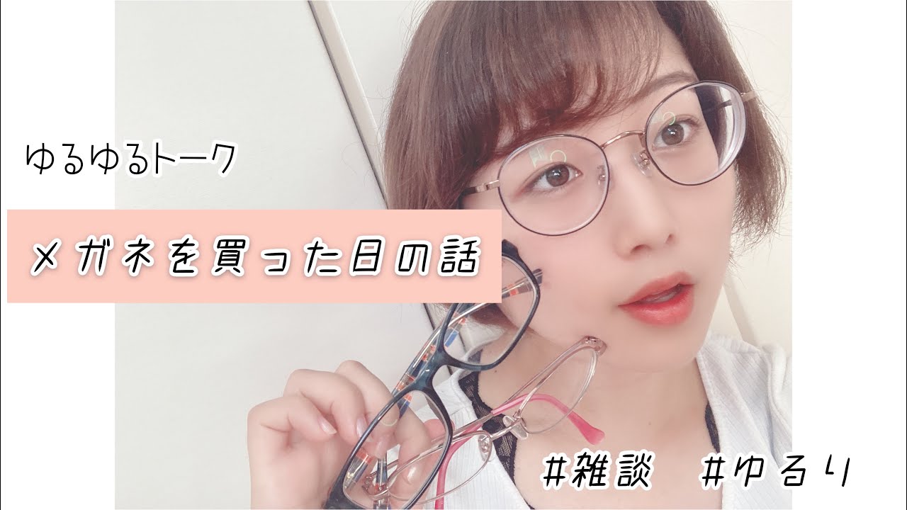【雑談】メガネを買った日の話を聞いてください