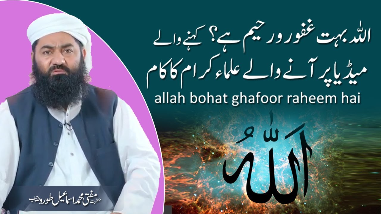 allah bohat ghafoor raheem hai | Mufti Ismail Toru SB | اللہ بہت غفور ورحیم کہنے والے ضرور سنیں