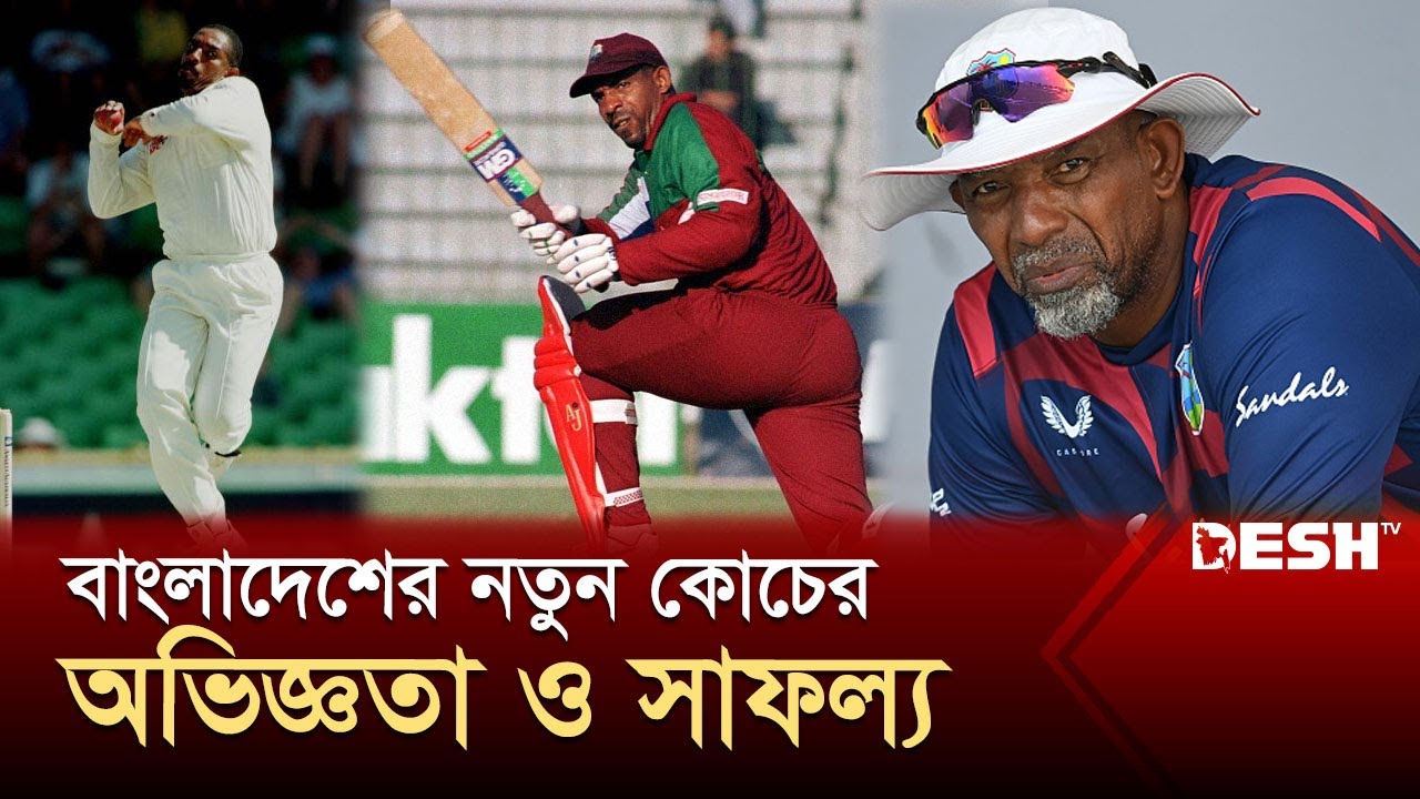 বাংলাদেশের নতুন কোচের পরিচিত ও কোচিং ক্যারিয়ার | Phil Simmons | Coach | Cricket | Sports