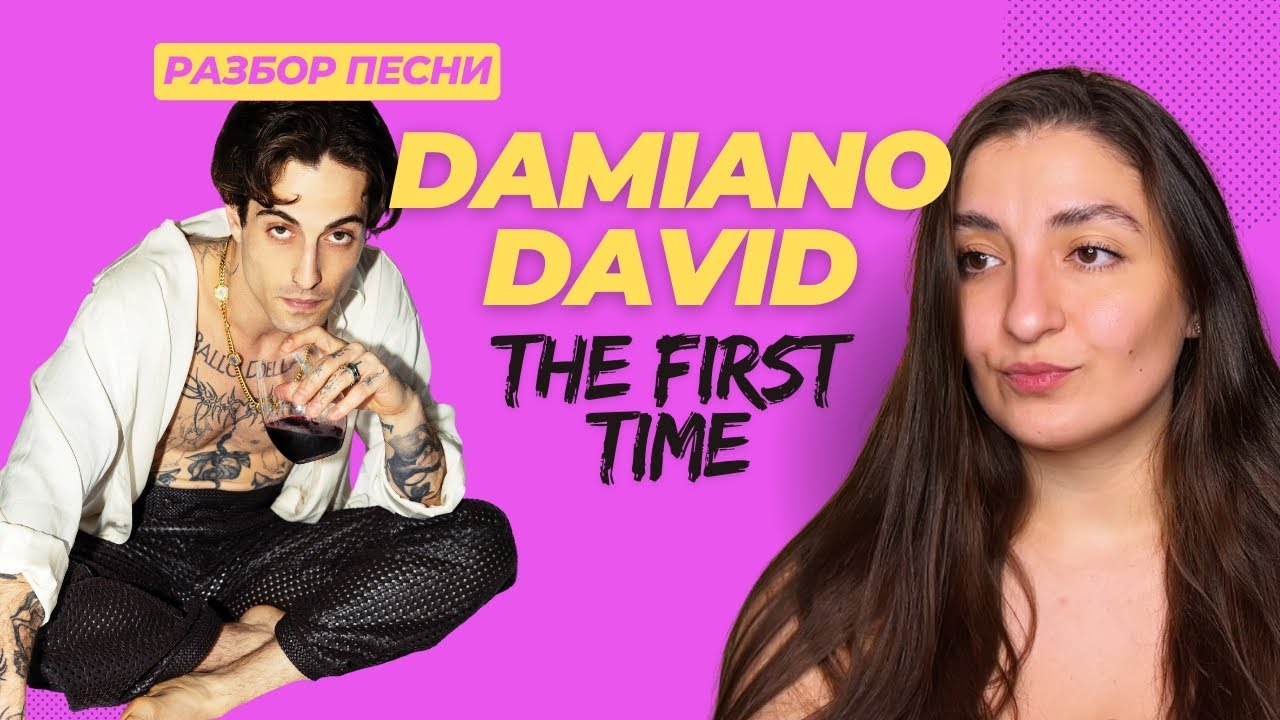 DAMIANO DAVID - THE FIRST TIME - РАЗБОР ПЕСНИ