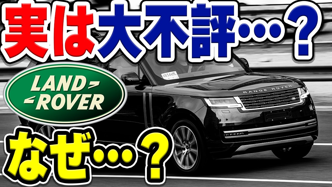 高級SUV「ランドローバー」のクルに対して不満が続出中！？爆売れ中の中でなぜ…？