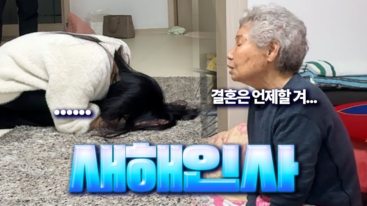 32살 손녀딸의 새해 인사가 달갑지 않은 이유