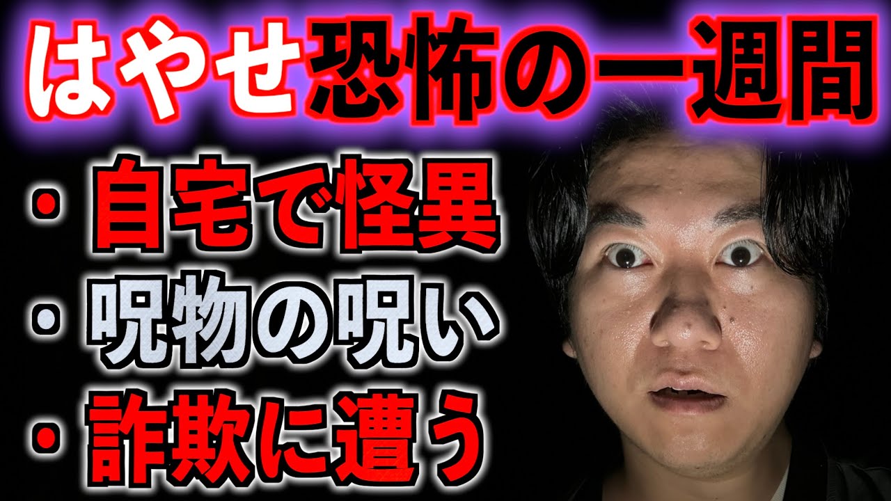 【最悪】はやせ恐怖の一週間【呪物】