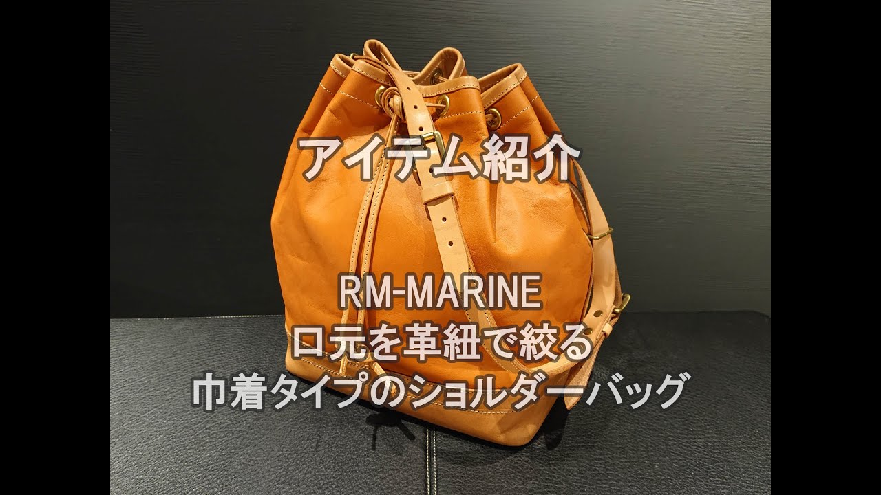 REDMOON  RM-MARINE　口元を革紐で絞る、巾着タイプのショルダーバッグです。