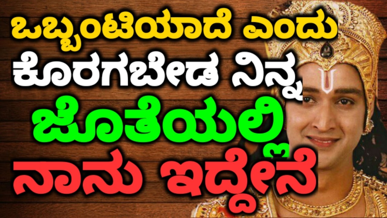ಒಬ್ಬಂಟಿಯಾದೆಎಂದುಕೊರಗಬೇಡ ನಿನ್ನಜೊತೆಯಲ್ಲಿನಾನುಇದ್ದೇನೆ | ಶ್ರೀಕೃಷ್ಣ ಪ್ರೇರಣೆ#motivationalvideo @KANNADANEWS8
