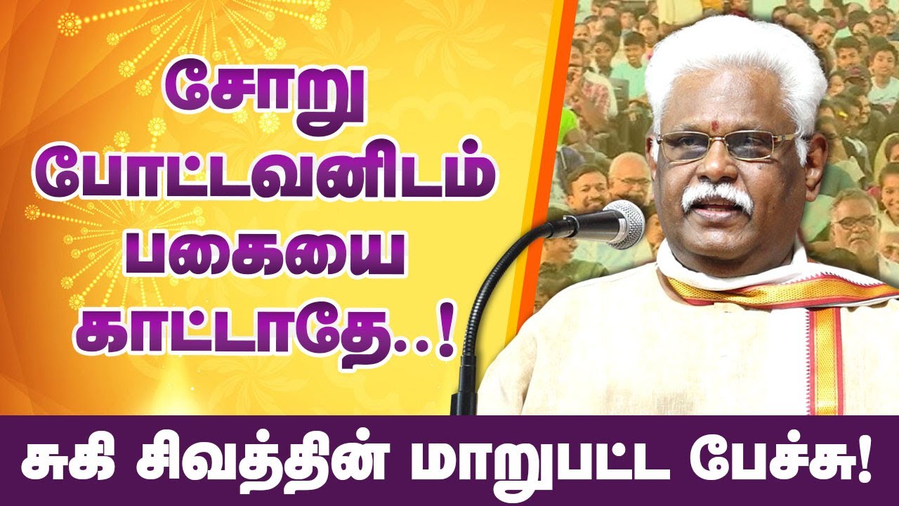 சோறு போட்டவனிடம் பகையை காட்டாதே! Suki sivam speech about food & health | சொல்வேந்தர் சுகி சிவம்