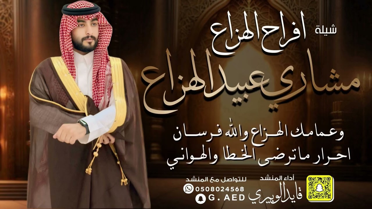 شيلة افراح الهزاع // اداء: قايد الوبيري 