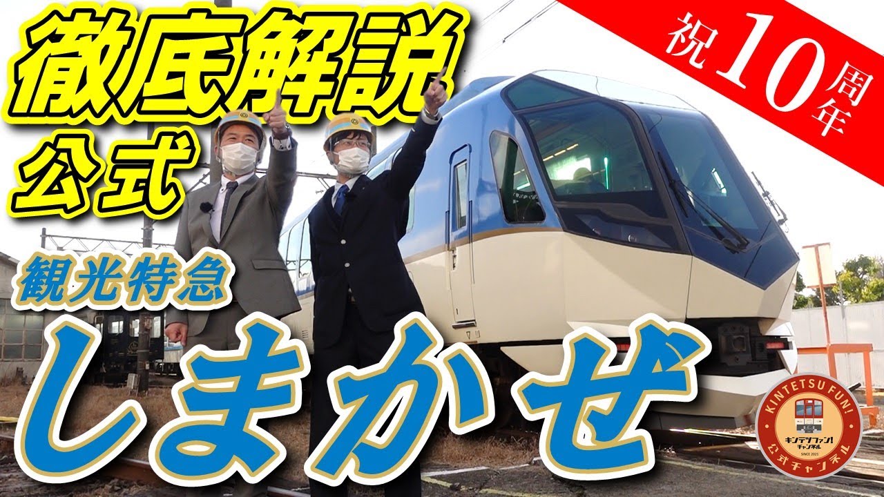 【祝10周年】観光特急しまかぜを運行開始10周年のタイミングで改めて徹底解説してみた（前編）【初公開？新型一般車両のこぼれ話も？！】