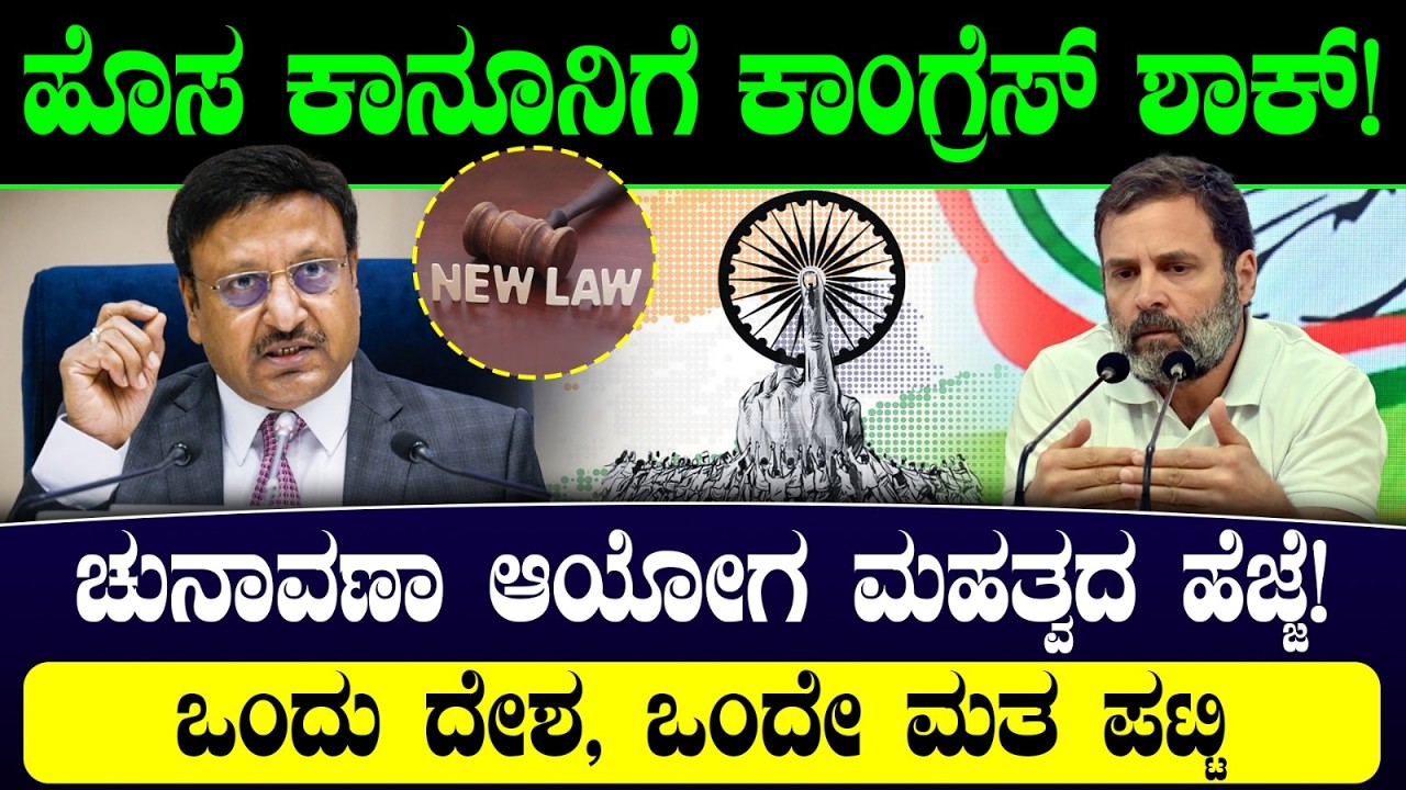 ಹೊಸ ಕಾನೂನಿಗೆ ಕಾಂಗ್ರೆಸ್ ಶಾಕ್! ಚುನಾವಣಾ ಆಯೋಗ ಮಹತ್ವದ ಹೆಜ್ಜೆ! ಒಂದು ದೇಶ, ಒಂದೇ ಮತ ಪಟ್ಟಿ' | EC Gyanesh Kumar
