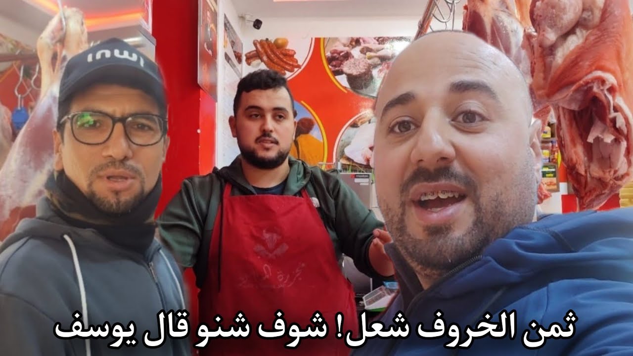 يوسف يكشف السبب الحقيقي وراء ارتفاع أثمنة الخروف 🐑📈