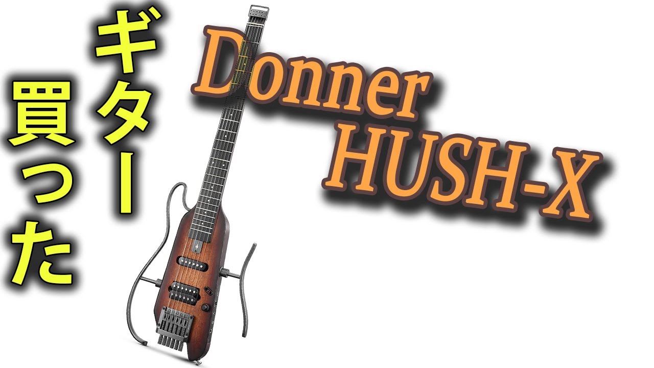 Donner「HUSH-X」を買って試奏！　生音とライン録り【トラベルギター】【小型ギター】