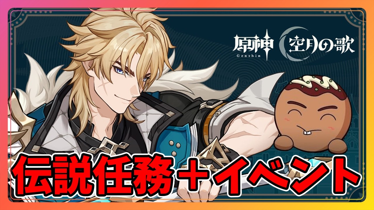 【原神】ファルカ伝説任務とイベントクエストやりますぜ