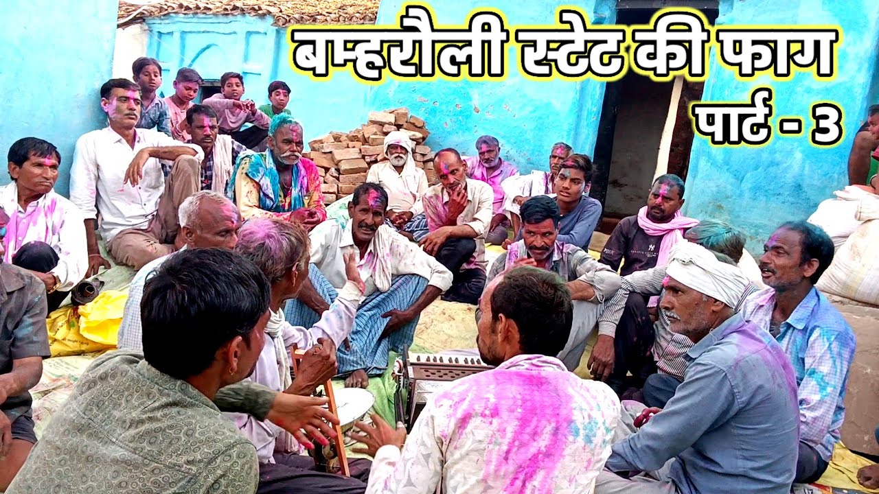बमरौली स्टेट की फाग पार्ट 3 | Bamrauli State Ki Faag 2026 | Priyanshu Prajapati YouTube channel 