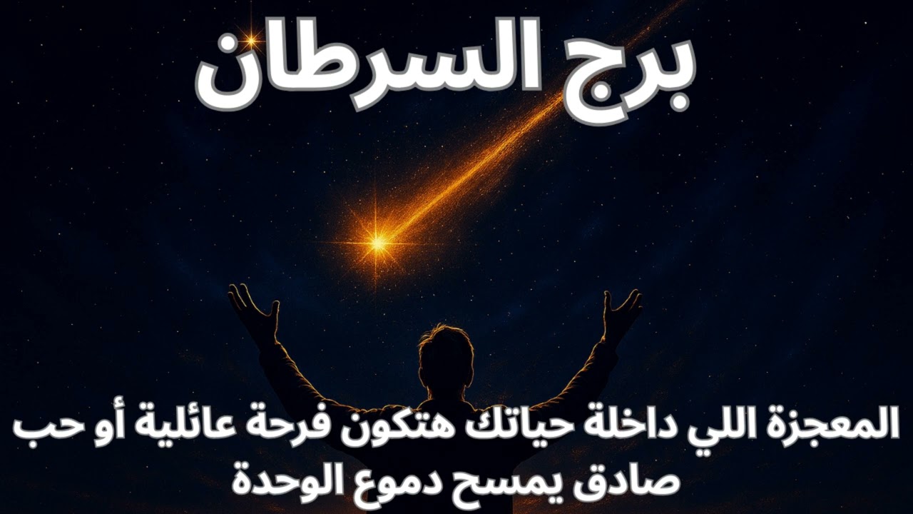 “برج السرطان… دموعك اللي نزلت في الخفاء هتتحول فرحة، والقدر بيجهّزلك بداية مختلفة”