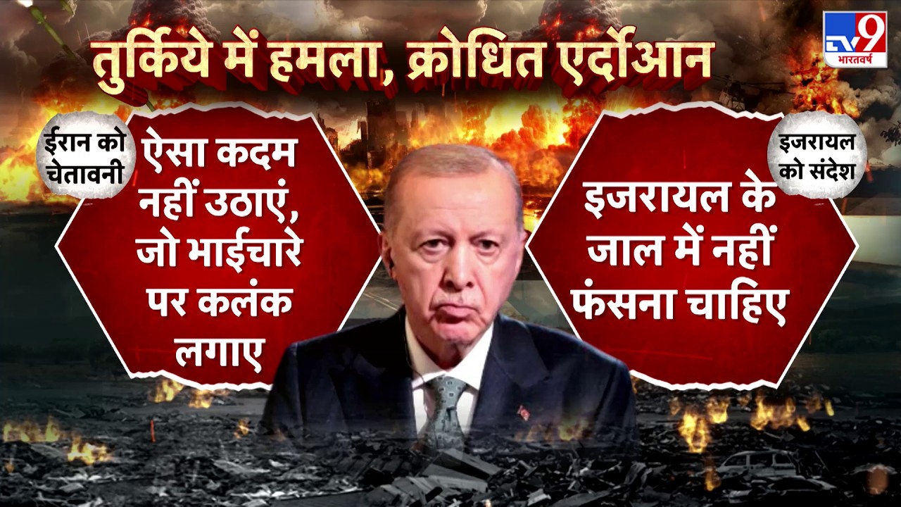US Israel Iran War: तुर्किये में हुआ हमला...क्रोधित हुए एर्दोआन-TV9| Trump | Middle East | Netanyahu