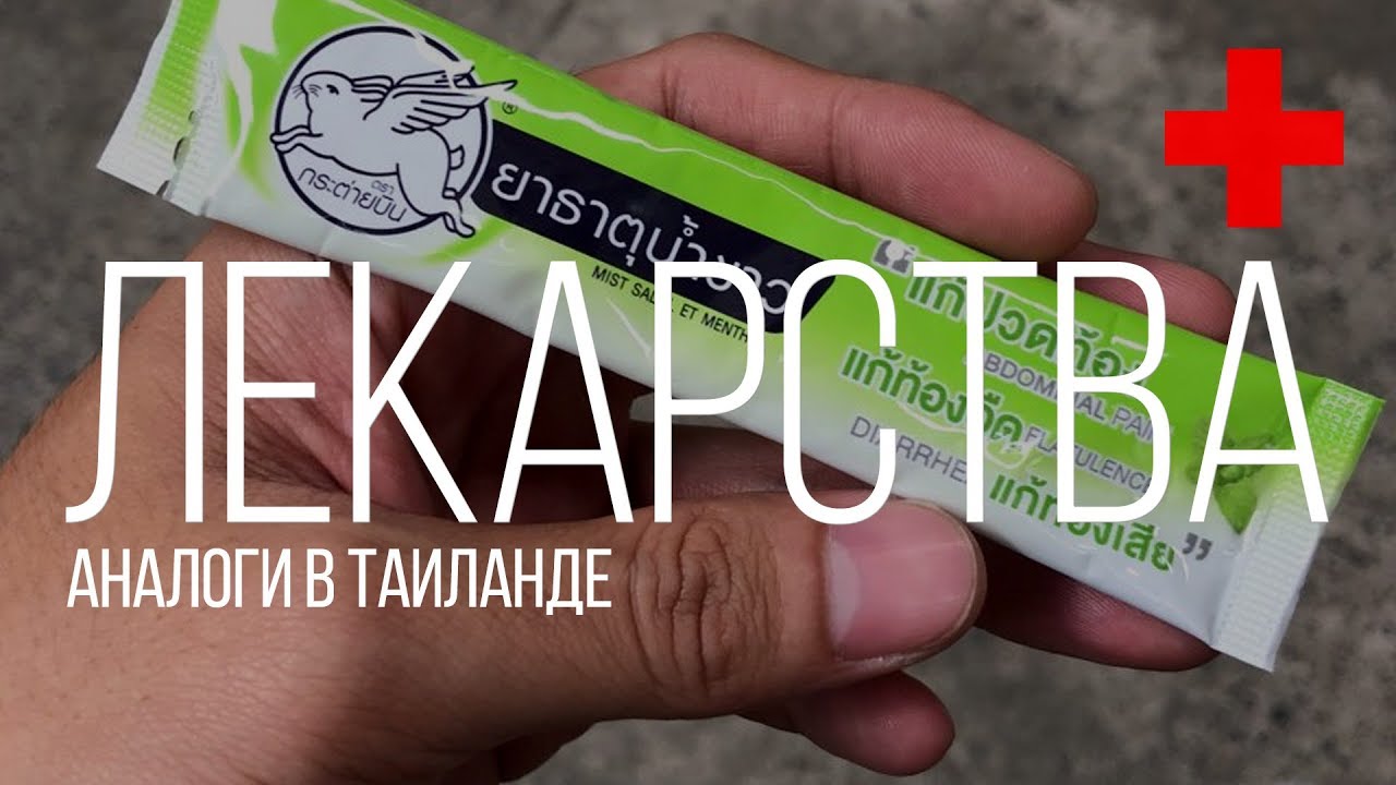 Аналоги  лекарств в Таиланде Остров Сокровищ