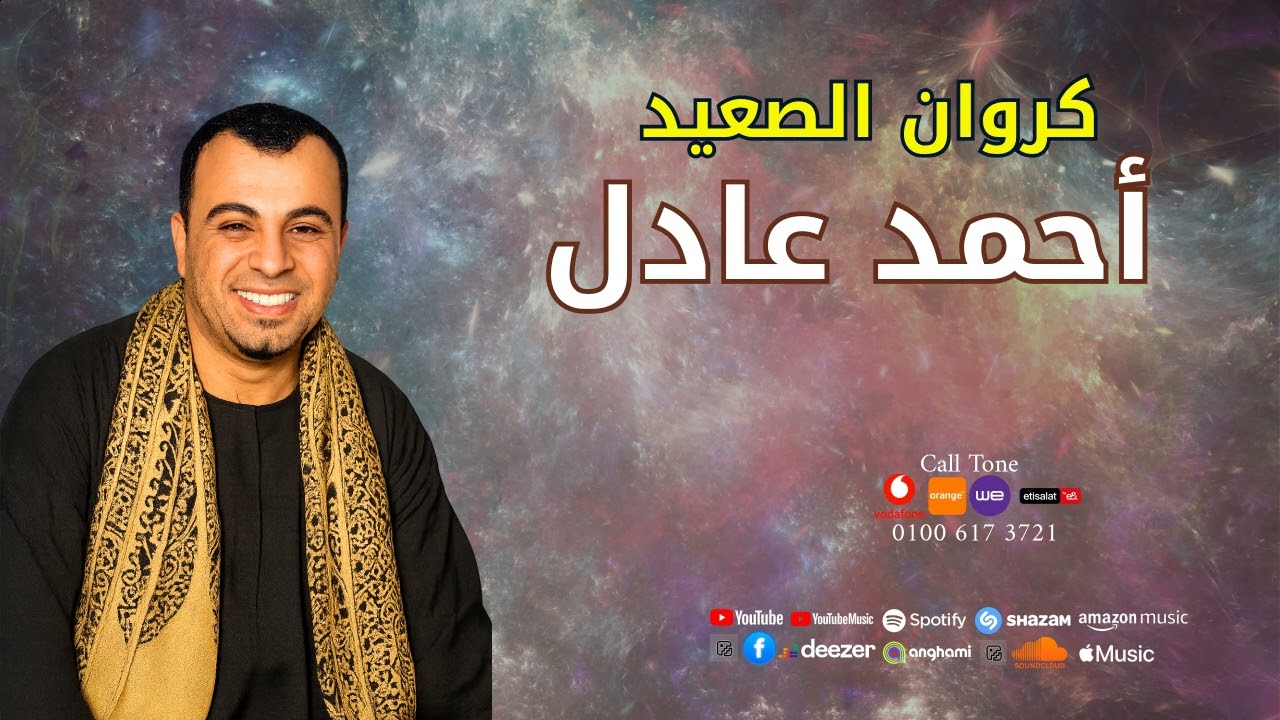 كروان الصعيد   -  احمد عادل  -   اه علي الوجع   -  اسمع الاسطوره
