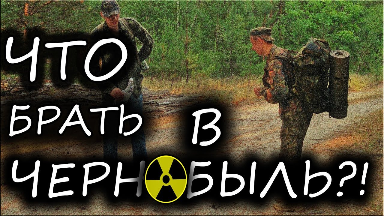 ЧТО БРАТЬ В ЧЕРНОБЫЛЬ? Советы СТАЛКЕРА!