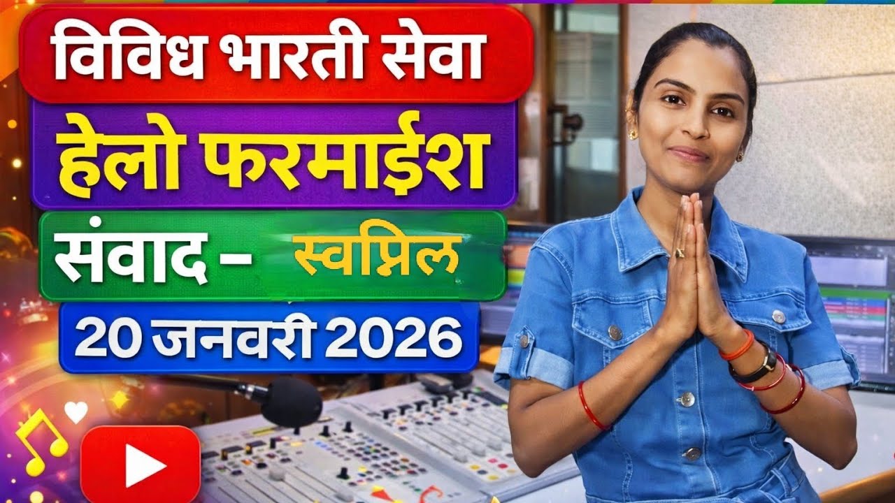 विविध भारती सेवा | हेलो फरमाइश | संवाद – स्वप्निल | 20 जनवरी 2026