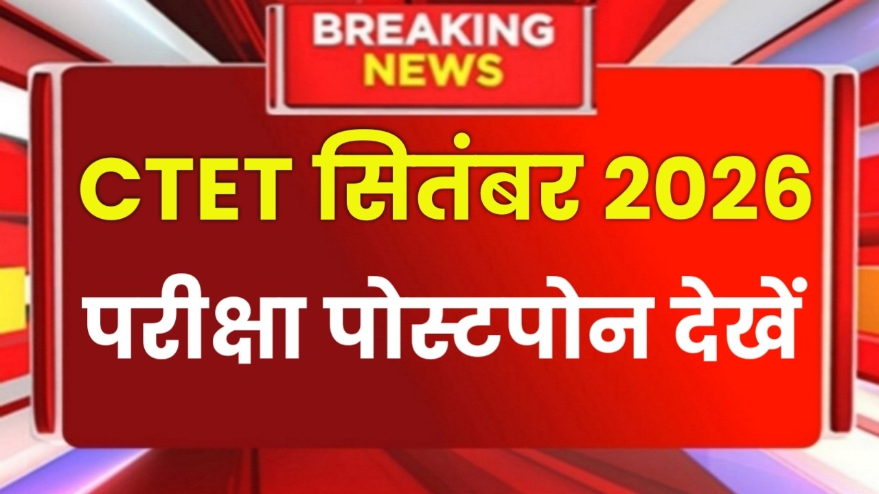CTET Sep 2026 Notification | Next Ctet Exam Date 2026 | CTET Exam Latest News |Ctet Exam 2026 News