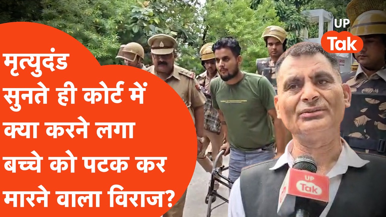 Firozabad: डेढ़ साल के बच्चे को पटक कर मारने वाले Viraj ने 'मृत्युदंड' सुनते ही Court में क्या किया?