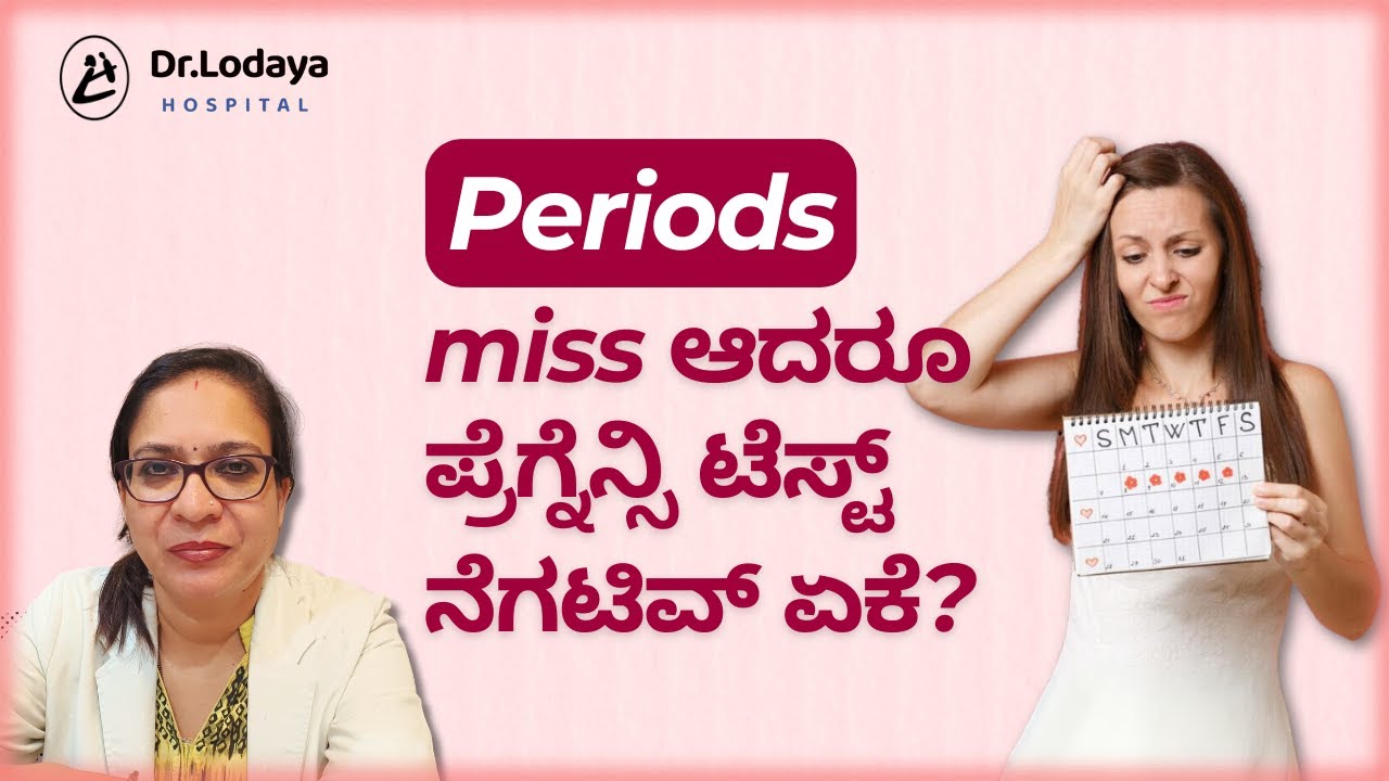 Periods miss ಆದರೂ ಪ್ರೆಗ್ನೆನ್ಸಿ ಟೆಸ್ಟ್ ನೆಗಟಿವ್ ಬರುವ ಕರಣಗಳೇನು? | Dr. Sunita | Dr. Lodaya Hospital