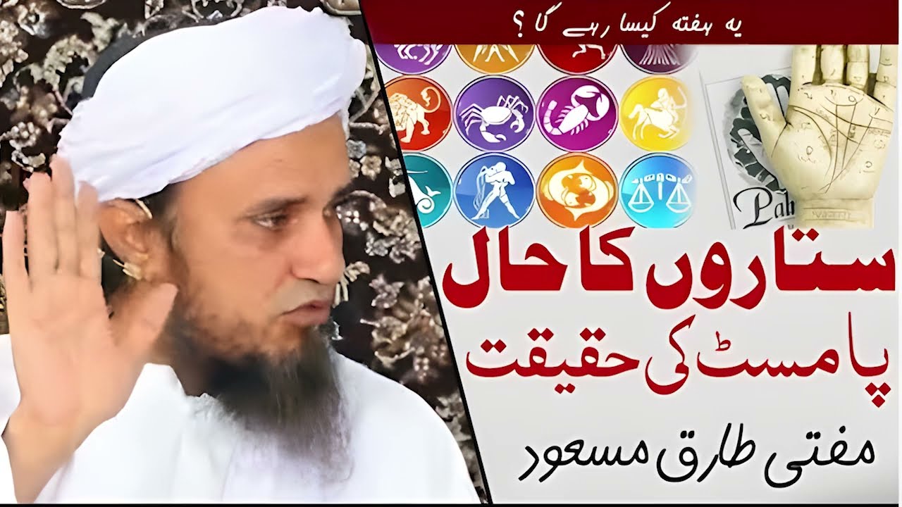 Sitaro ka hal aur palmist ki Haqeeqat by Mufti Tariq Masood ستاروں کا حل اور پامسٹ کی حقیقت