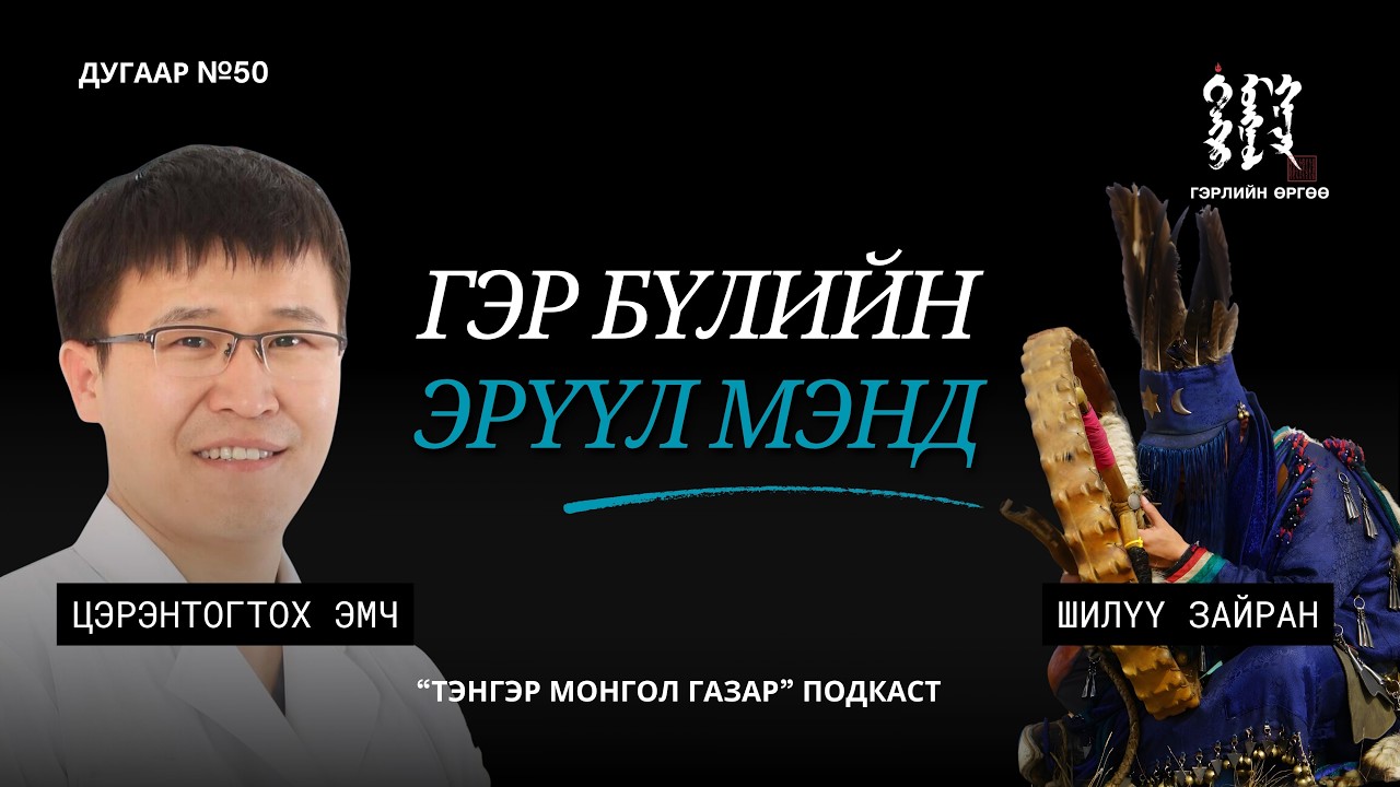 #50. Гэр Бүл Салалт - Цэрэнтогтох эмч | Тэнгэр Монгол Газар