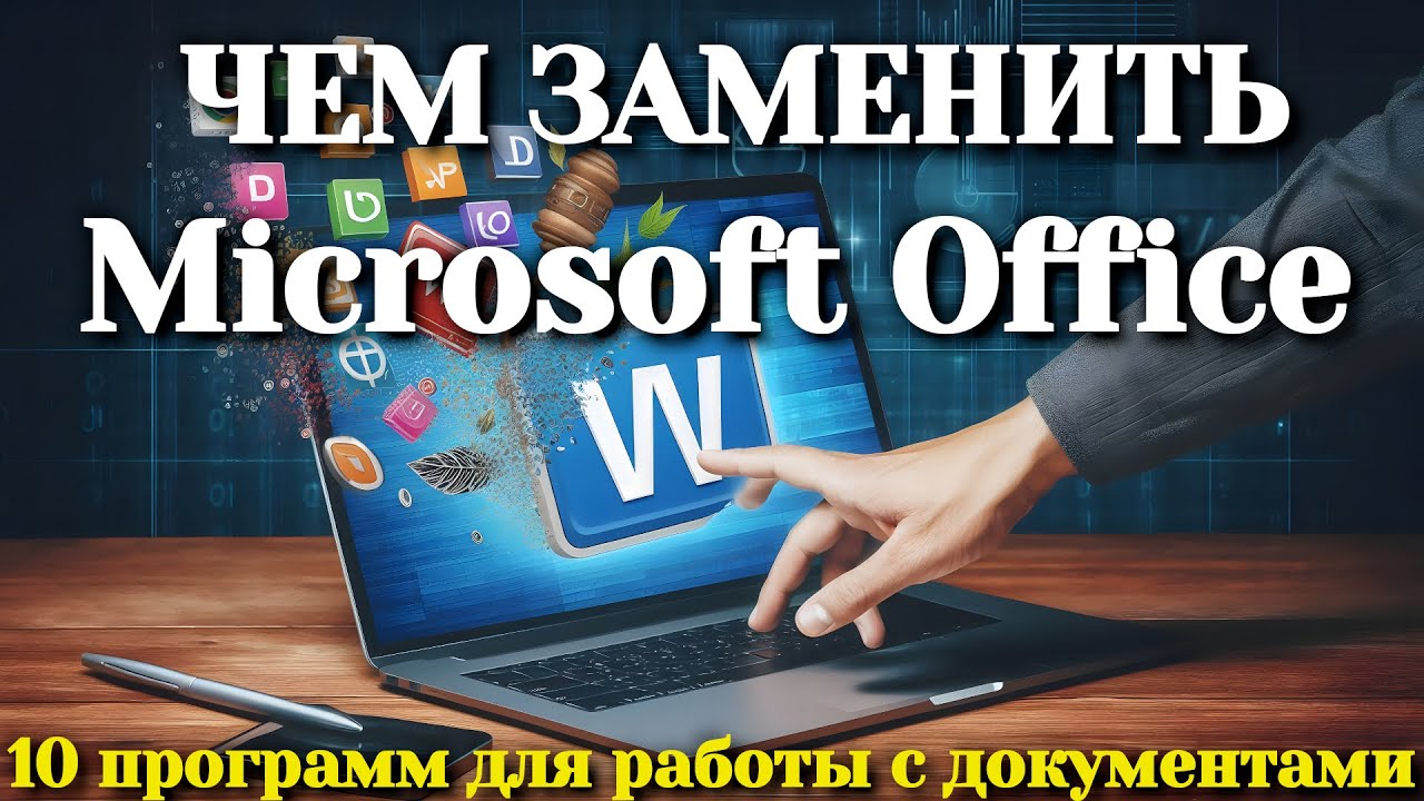 Чем заменить Microsoft Office | 10 программ для работы с документами