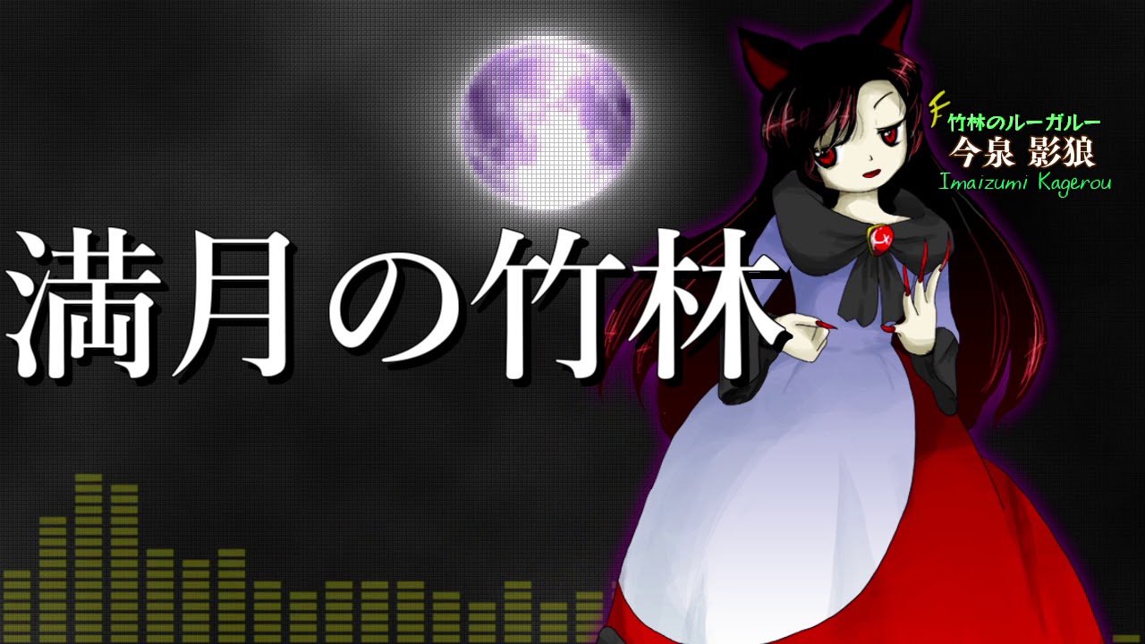 [作業用BGM] 満月の竹林 [東方輝針城:3面道中]