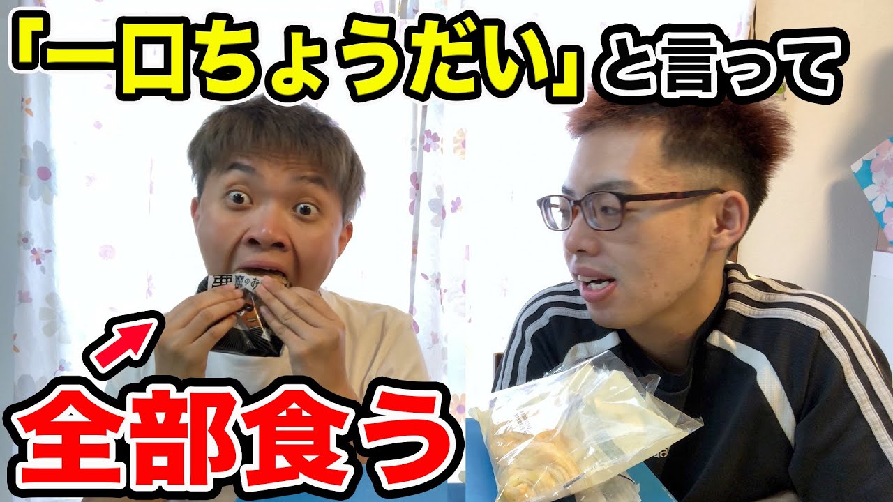 【検証】いつ怒る！？一口ちょうだいと言って全部食べる！！（ドッキリ)