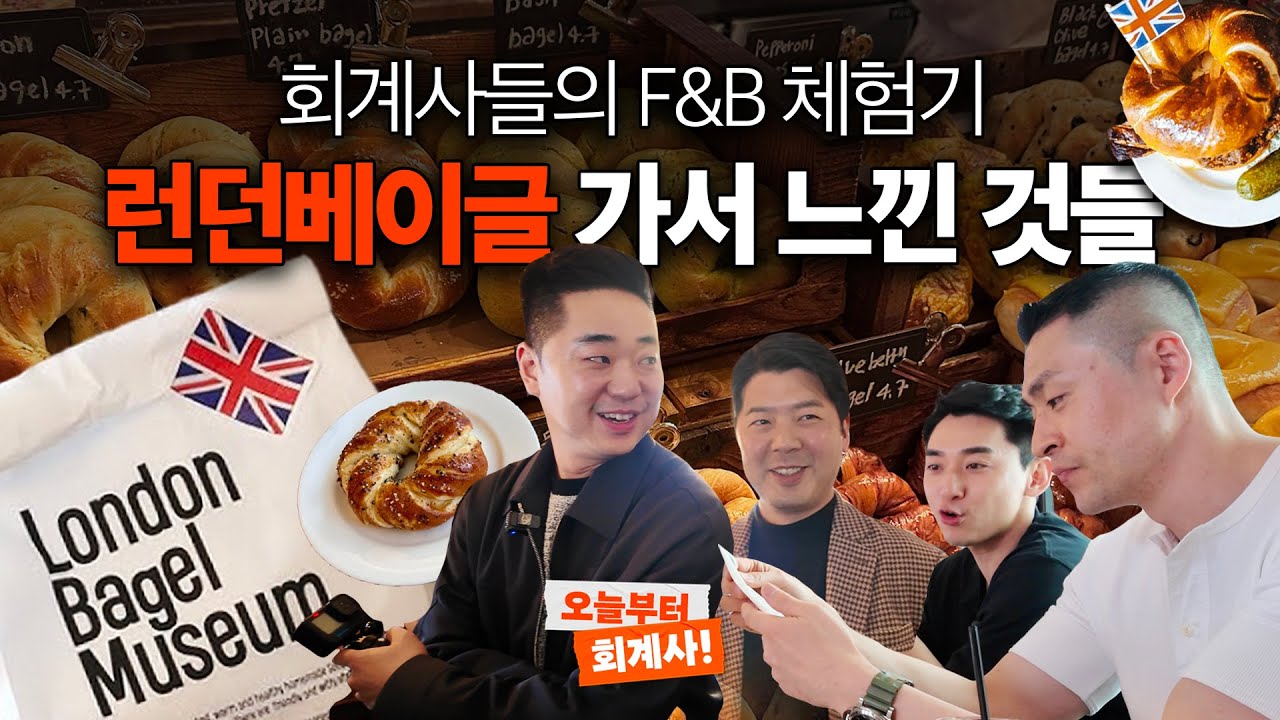 회계사들이 런던베이글 직접 가보고 느낀 점 | 기업분석 예고