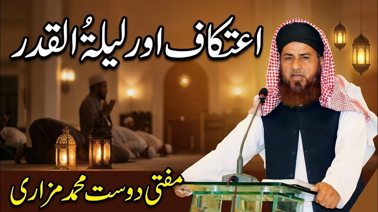 Aitkaaf aur LaeelatuQadarاعتکاف اور لیلۃالقدر||New Bayan 2026||Mufti Dost Muhammad Mazari 