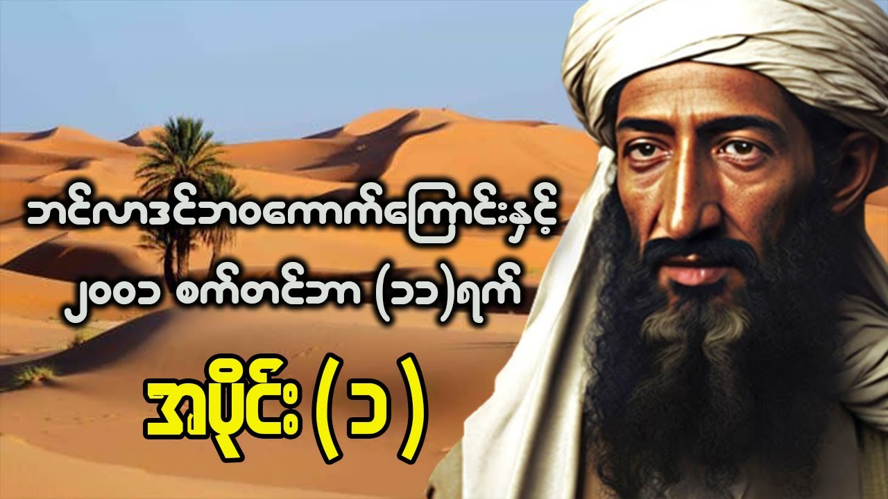 ၂၀၀၁ခုနှစ်၊စက်တင်ဘာ(၁၁)ရက်ဖြစ်စဉ်နှင့်ဘင်လာဒင်ရဲ့ဘ၀ကြောက်ကြောင်းအပြည့်အစုံ အပိုင်း(၁)