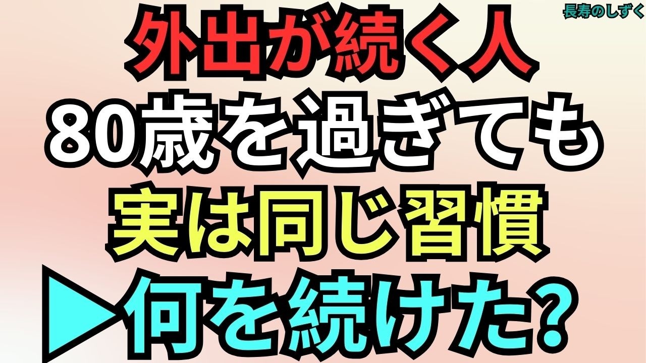80歳を過ぎても外出できる人の静かな習慣【シニアの外出習慣】｜【80歳を過ぎても足腰が丈夫な人の健康習慣】
