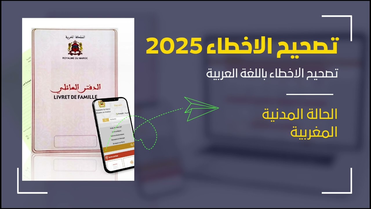 أخطاء بسيطة في سجلات الحالة المدنية قد تسبب مشاكل كبيرة! و تصحيح خطأ بعقد الازدياد او النسخة الكاملة