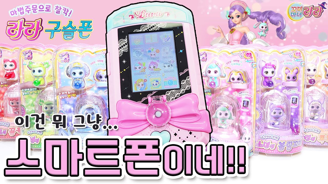 이건 뭐 그냥 스마트폰이네!!! 꼬미마녀 라라의 구슬폰 살펴보기~