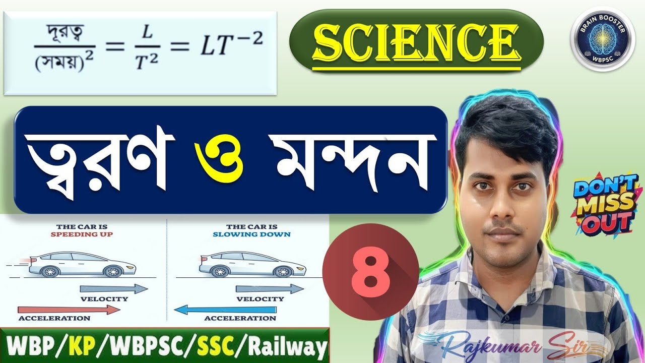 (Class-08) ত্বরণ-মন্দন-অভিকর্ষজ ত্বরণ | General Science#wbcs #ssc #wbp#acceleration #science #gk 