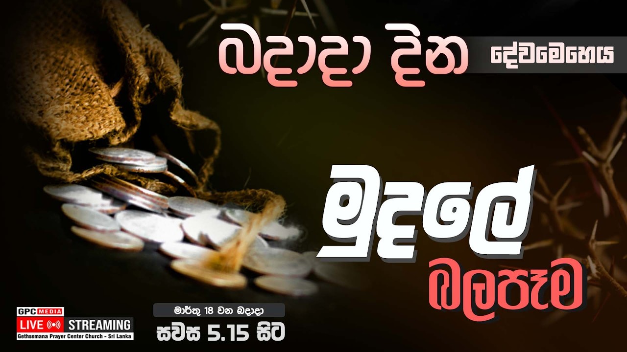 බදාදා දින දේවමෙහෙය ( මුදලේ බලපෑම )  |  2026 - 03 - 18