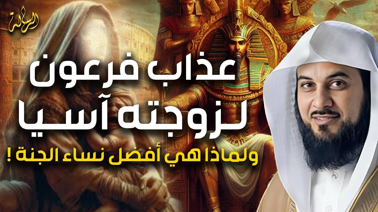 العريفي | عذاب فرعون لزوجته آسيا | ولماذا هي افضل نساء اهل الجنة ؟! وكيف انقذت سيدنا موسي من الموت!