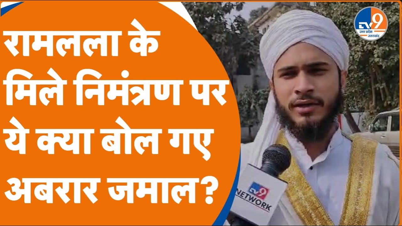 Abrar Jamal को मिला अयोध्या का निमंत्रण बोले-स्मृति ईरानी मदीना जा सकती है तो मैं क्यों नहीं?