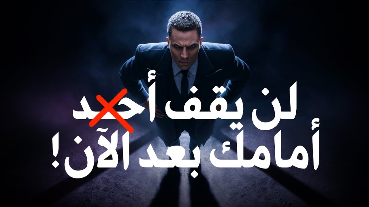 مقال مسموع | كيف تجعل عدوك يخاف منك (بصوت حسام عقل)