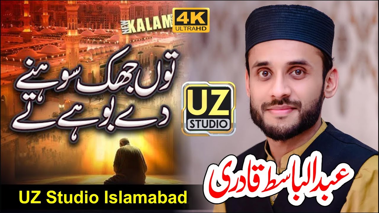 Tu Jhuk Sohny Dy Bohy Ty | Abdul Basit Qadri | Very Beautiful Naat | By UZ Studio