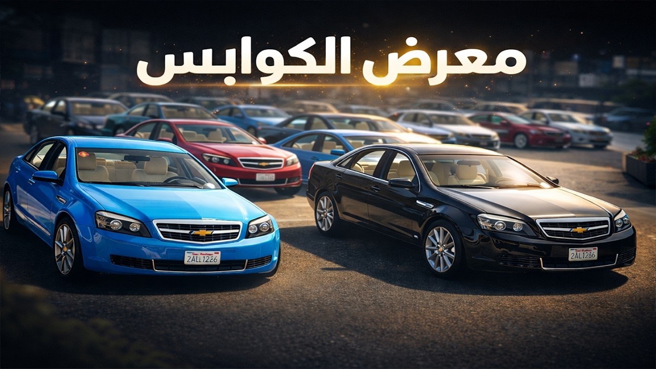 معرض الكوابرس | فلم قراند 5