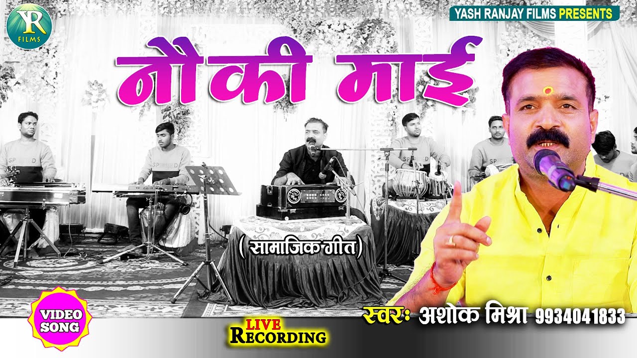 सामाजिक गीत ||अशोक मिश्रा || नाैकी माई ||Ashok Mishra  || 2023 ||