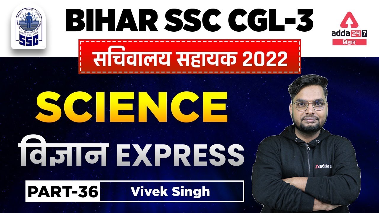 BSSC CGL 2022 (Bihar Sachivalaya Sahayak 2022) | Bihar SSC CGL Science Classes | PART-36